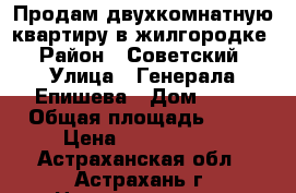 Продам двухкомнатную квартиру в жилгородке › Район ­ Советский › Улица ­ Генерала Епишева › Дом ­ 34 › Общая площадь ­ 35 › Цена ­ 1 300 000 - Астраханская обл., Астрахань г. Недвижимость » Квартиры продажа   